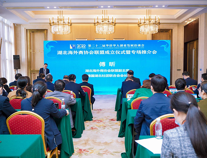 湖北海外商協(xié)會(huì)聯(lián)盟成立儀式暨專場(chǎng)推介會(huì)