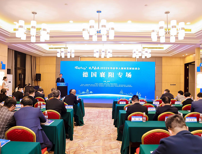 2022年第二十二屆華僑華人創(chuàng)業(yè)發(fā)展洽談會德國專場