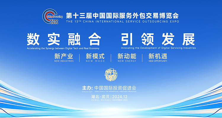 第十三屆中國(guó)國(guó)際服務(wù)外包交易博覽會(huì)