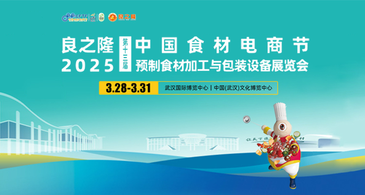 良之隆·2025第十三屆中國(guó)食材電商節(jié)