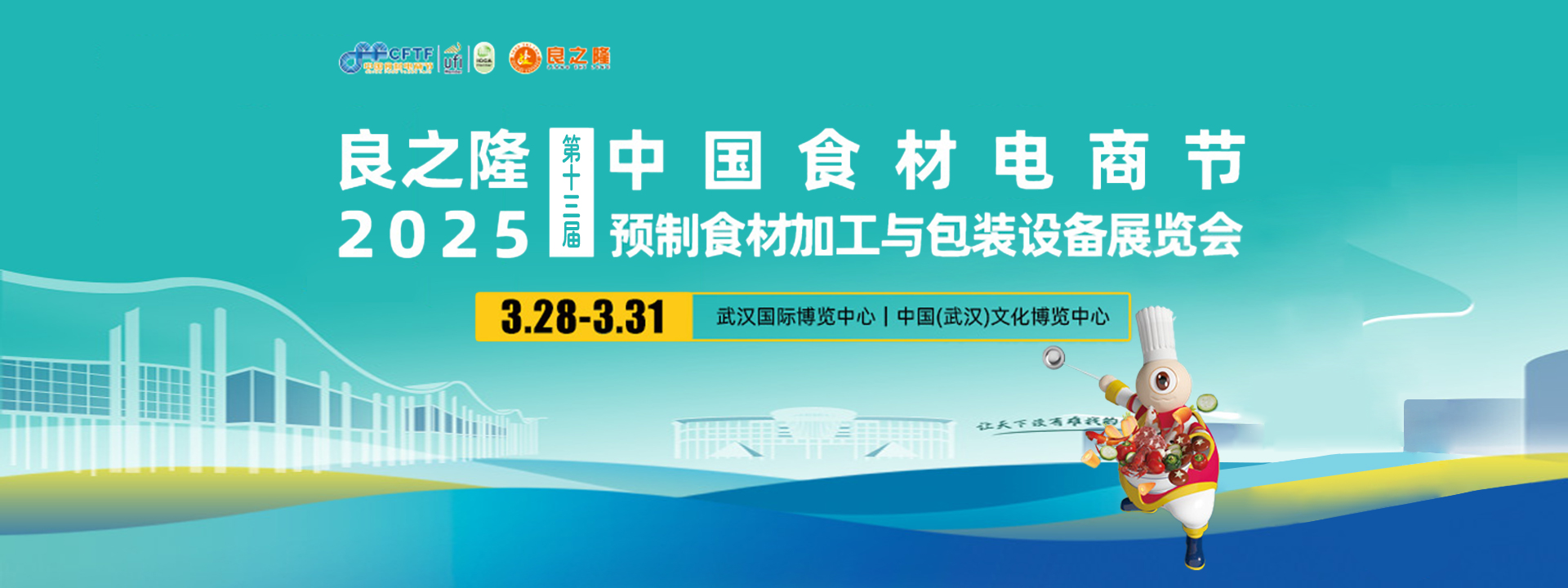 良之隆·2025第十三屆中國(guó)食材電商節(jié)