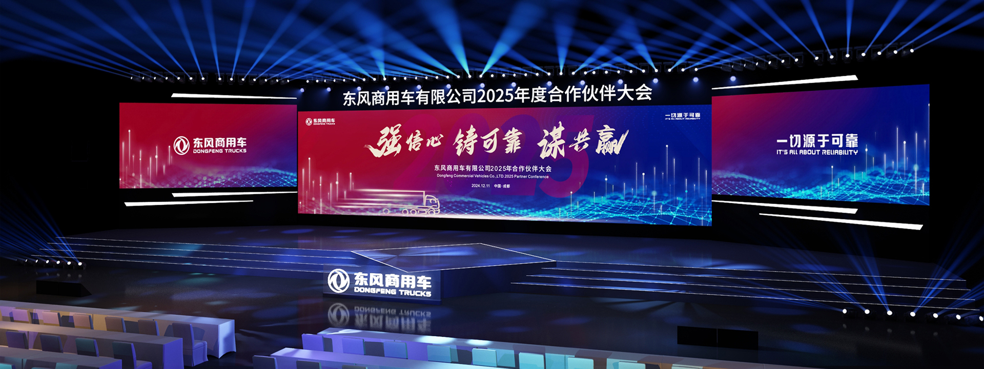 東風(fēng)商用車(chē)2025年度合作伙伴大會(huì)